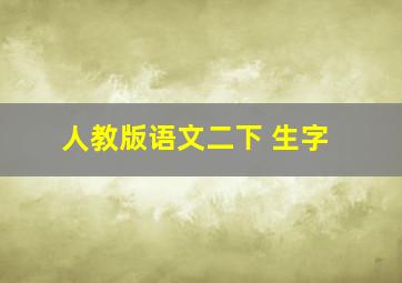 人教版语文二下 生字